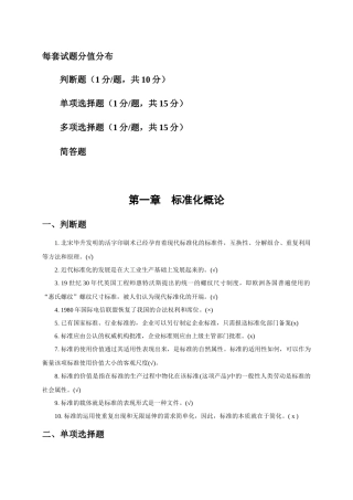 标准化工程师资格练习题题(第1、2、11、13章)