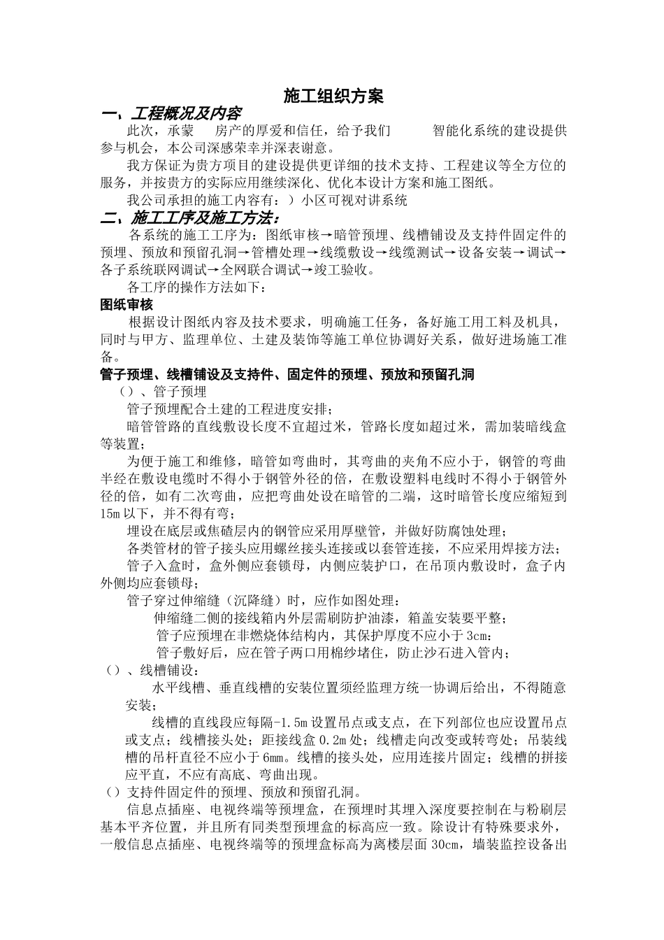 某小区弱电工程施工组织设计方案(DOC15页)_第1页