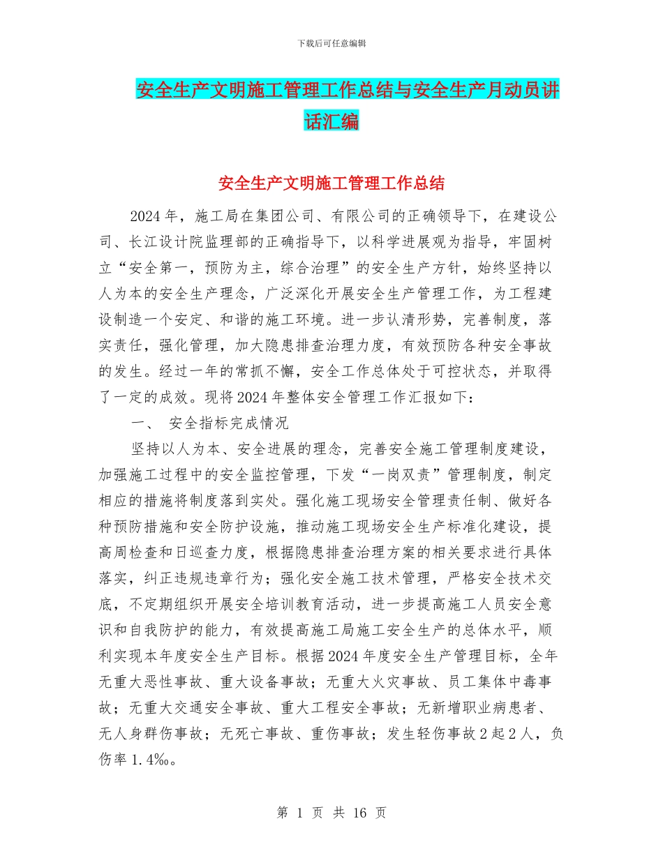 安全生产文明施工管理工作总结与安全生产月动员讲话汇编_第1页