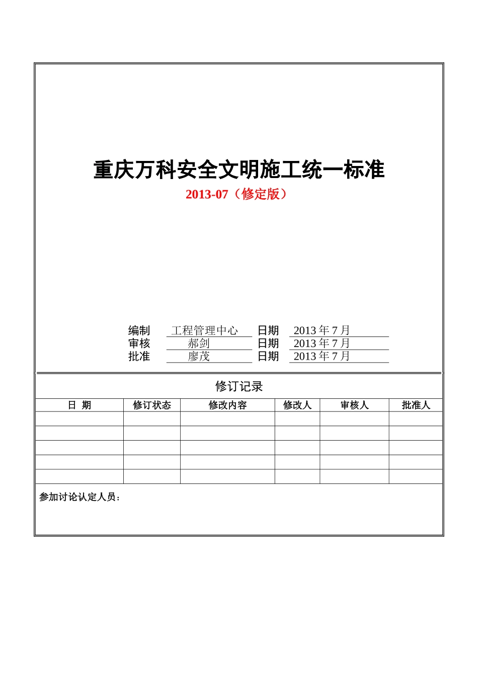 重庆万科安全文明施工统一标准做法(修定版)(DOC52页)_第1页