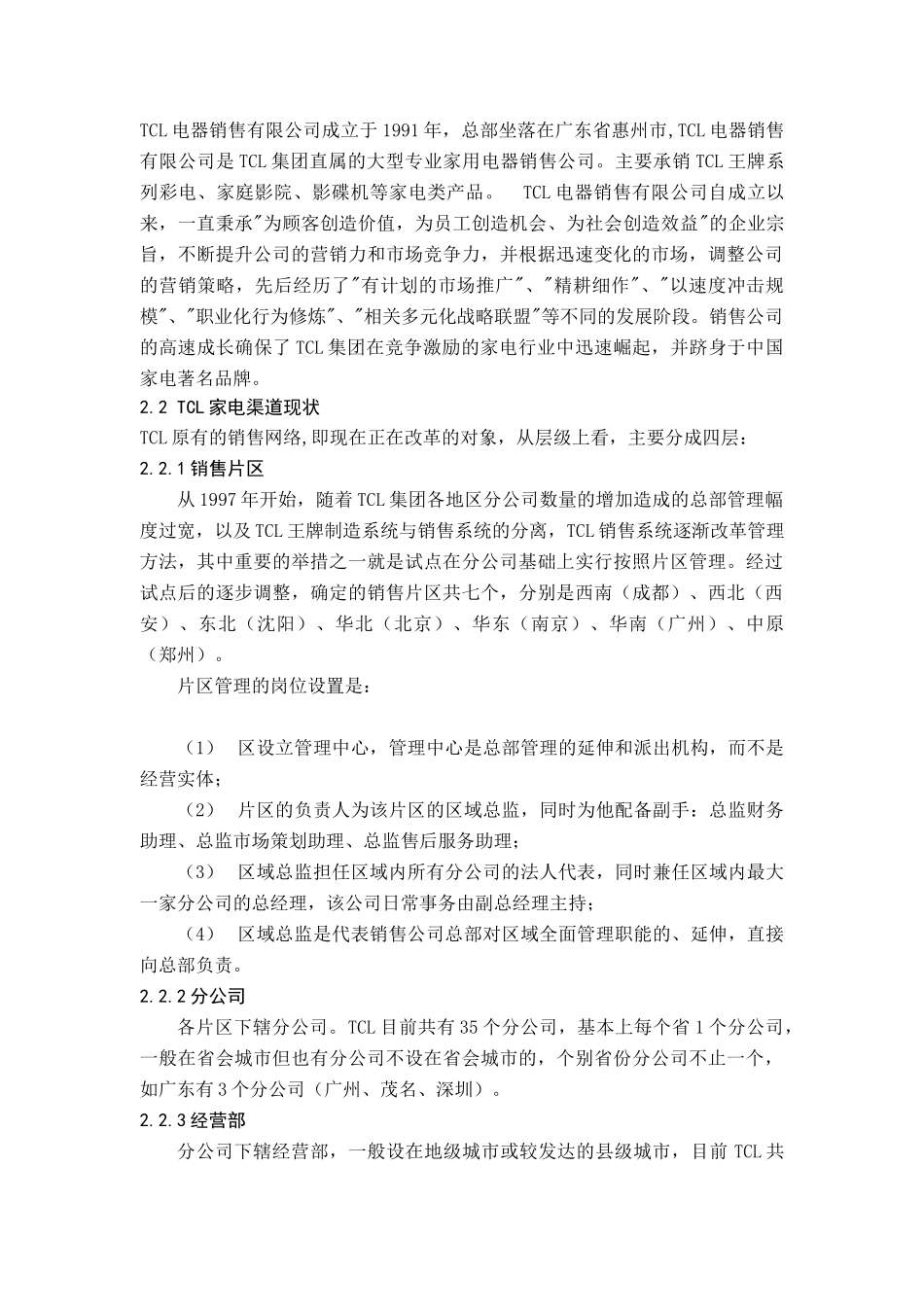 某电子集团集团家电的销售渠道研究_第3页