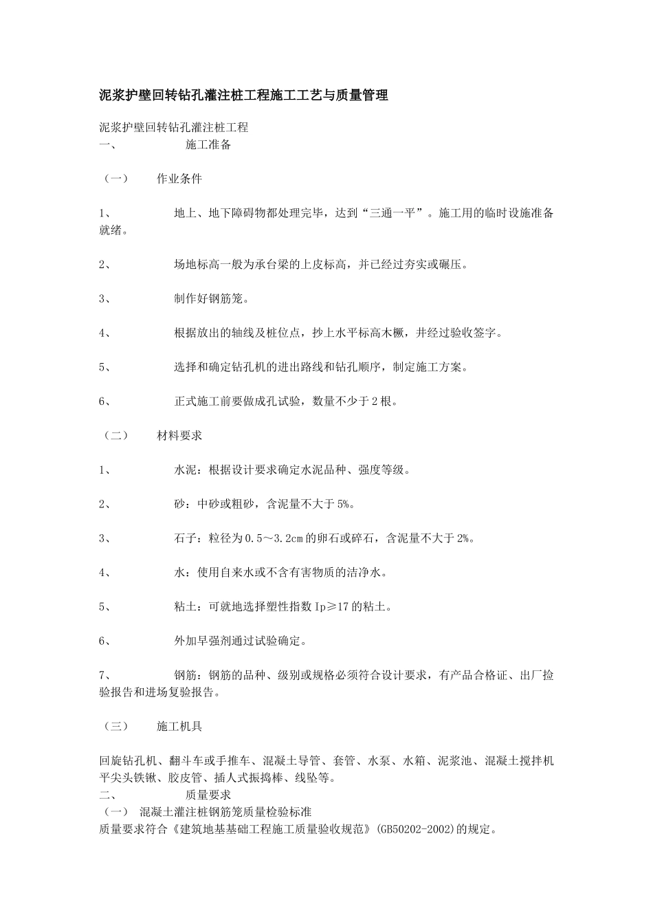 泥浆护壁回转钻孔灌注桩工程施工工艺与质量管理XXXX831_第1页