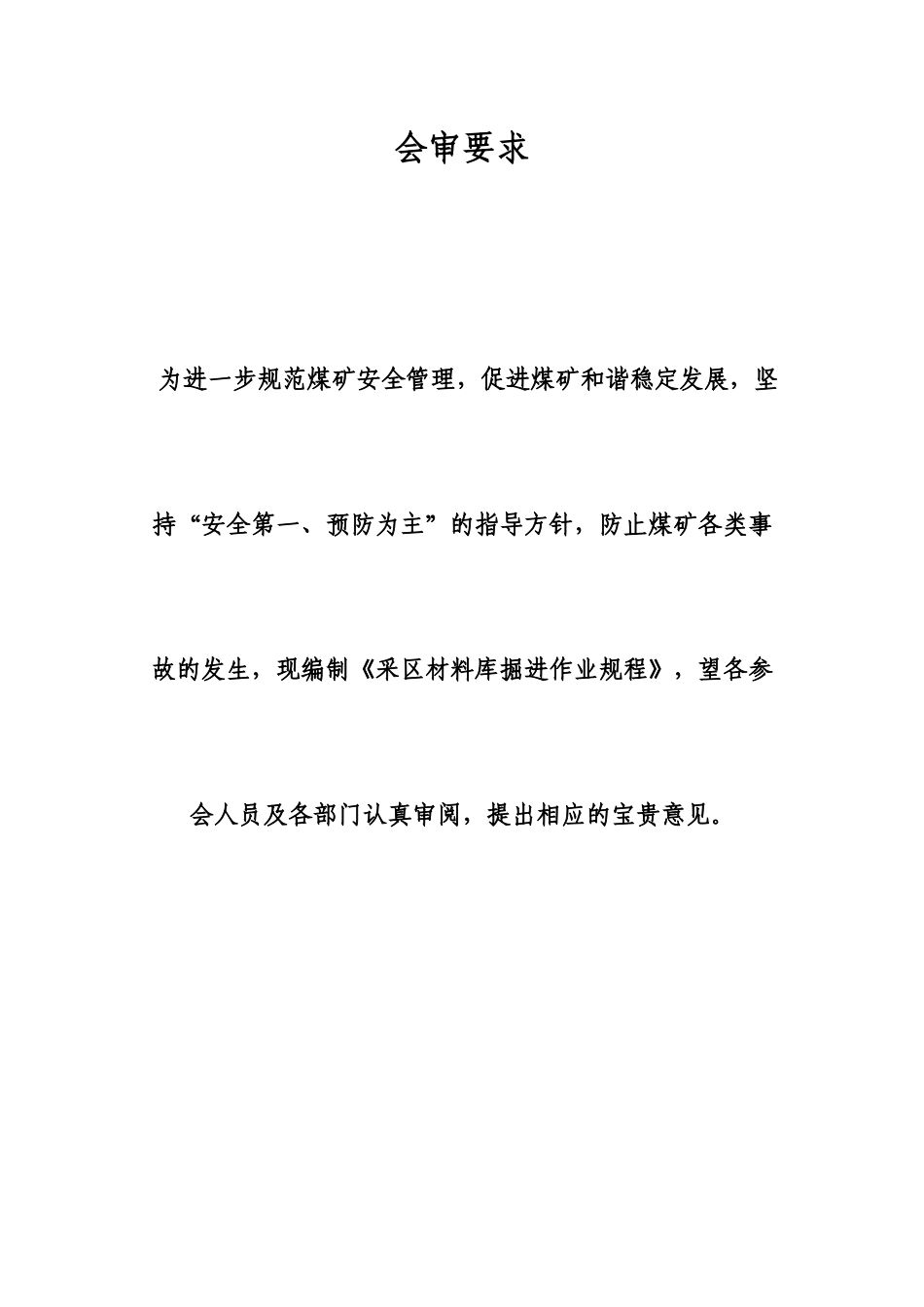 煤矿材料运输库规程_第3页