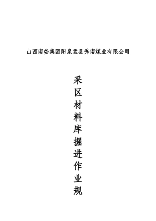 煤矿材料运输库规程