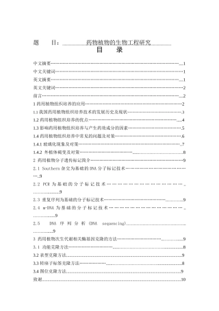 药物植物的生物工程研究