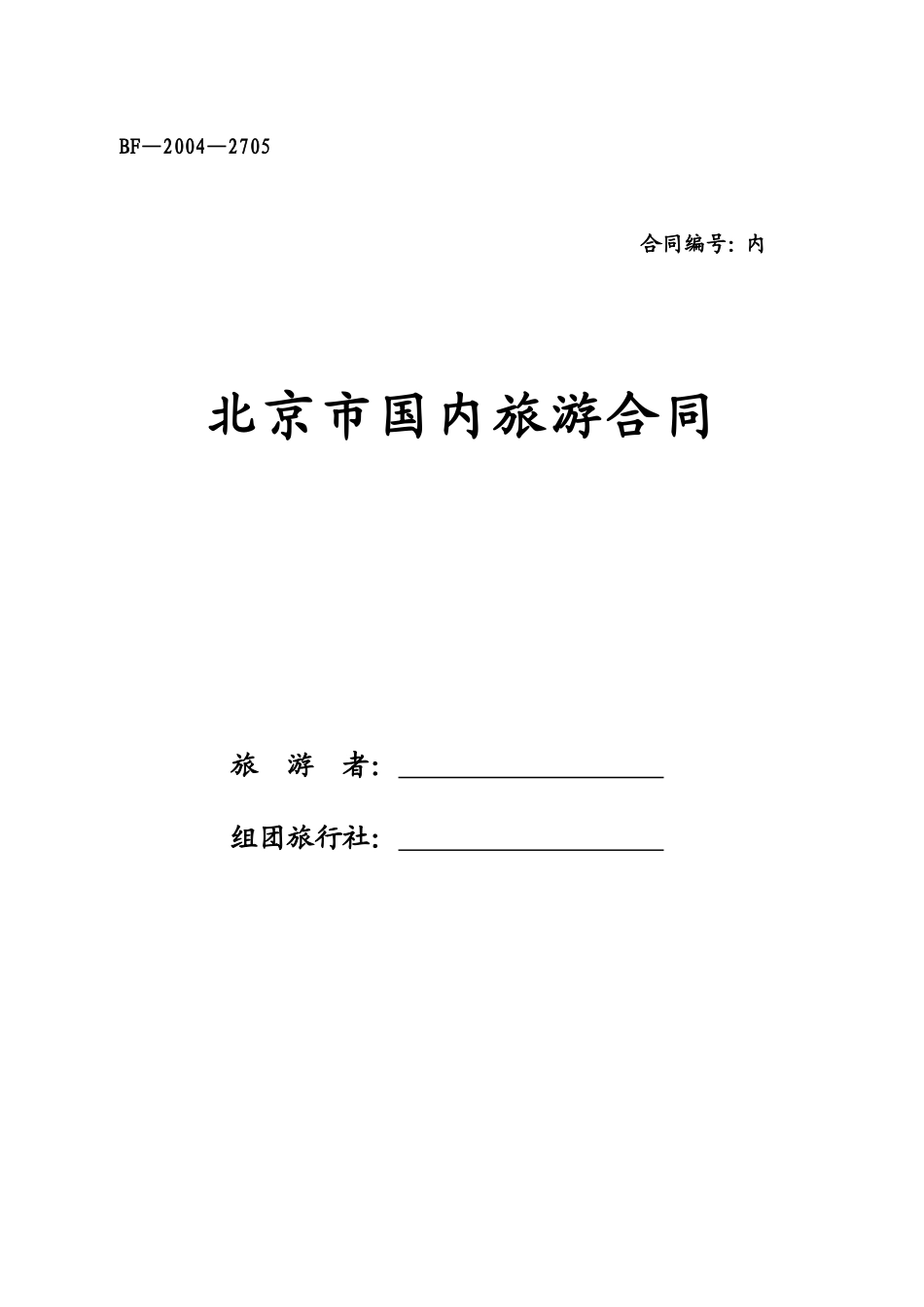 北京市国内旅游合同(doc8)(1)_第1页