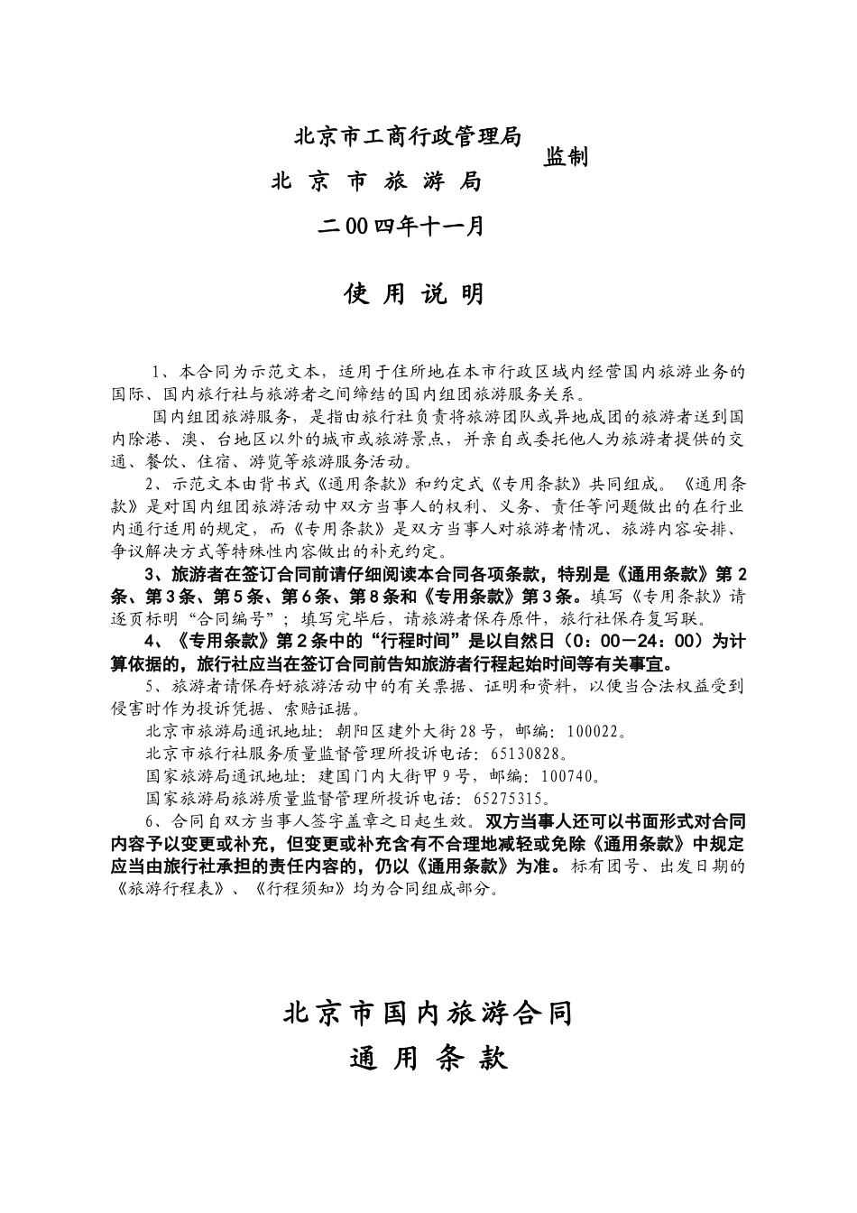 北京市国内旅游合同(doc8)(1)_第2页