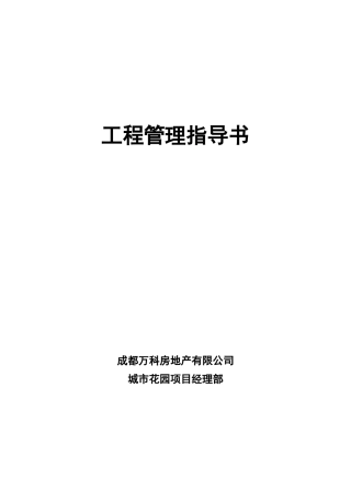 某地产_成都项目工程管理指导书_31页