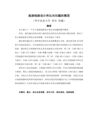 旅游线路设计和比对问题的模型