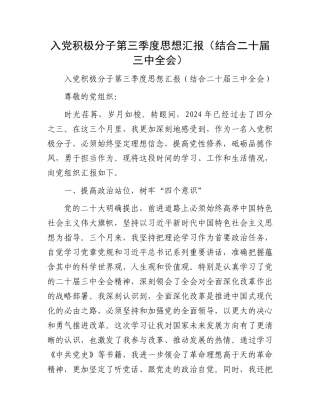 入党积极分子第三季度思想汇报（结合二十届三中全会）