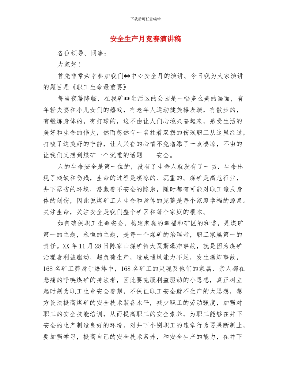 安全生产月会上的主持词与安全生产月比赛演讲稿汇编_第3页
