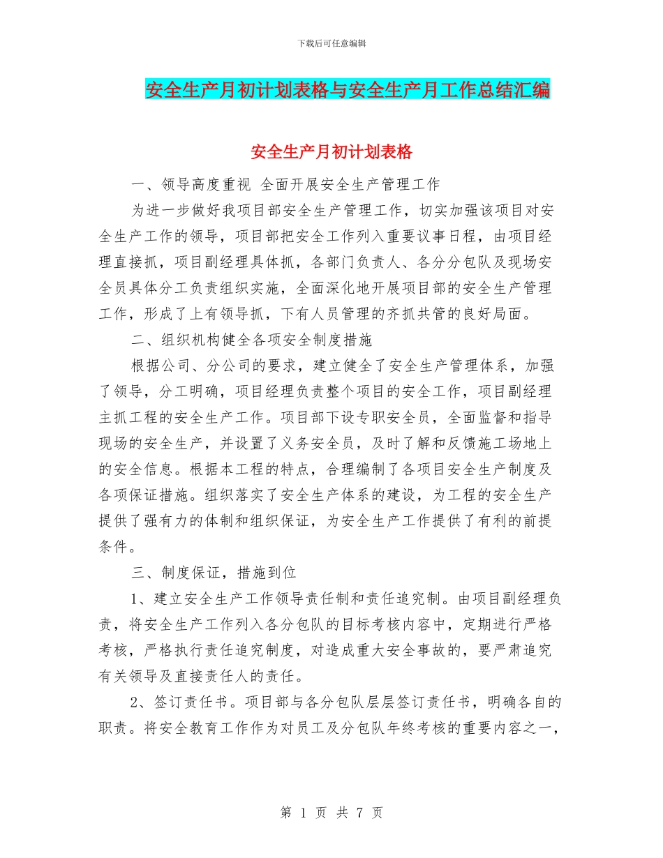 安全生产月初计划表格与安全生产月工作总结汇编_第1页