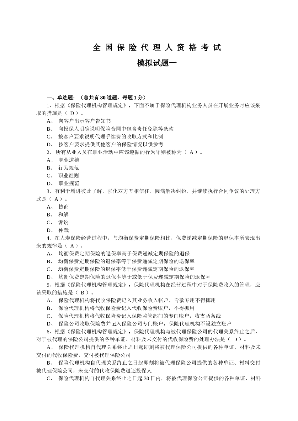 ALE 保险代理人资格考模拟试题一_第1页