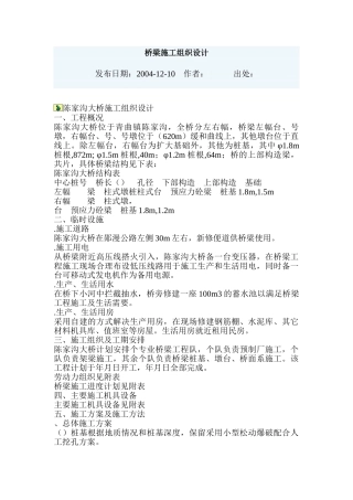 陈家沟大桥施工组织设计方案(DOC22页)