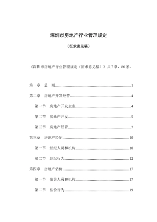 深圳市房地产行业管理规定(DOC 31页)