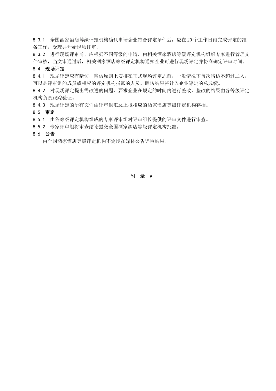 中华人民共和国餐饮企业的等级划分和评定标准doc-三峡宜_第3页