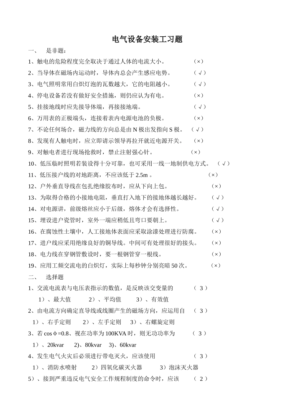 电气设备安装工习题_第1页