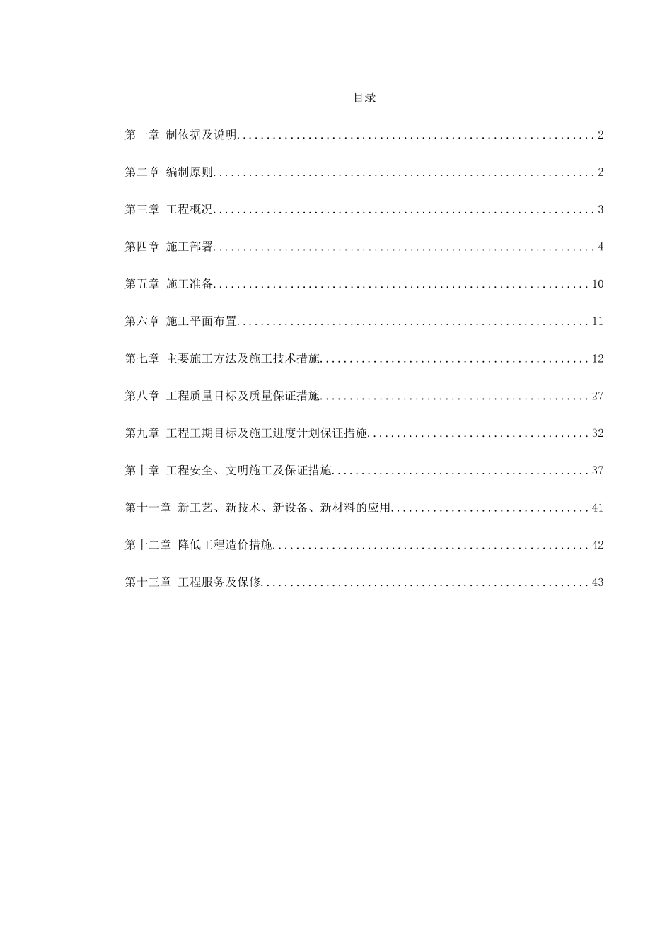 江北区政协办公大楼改造装饰工程施工组织设计(DOC49页)_第1页