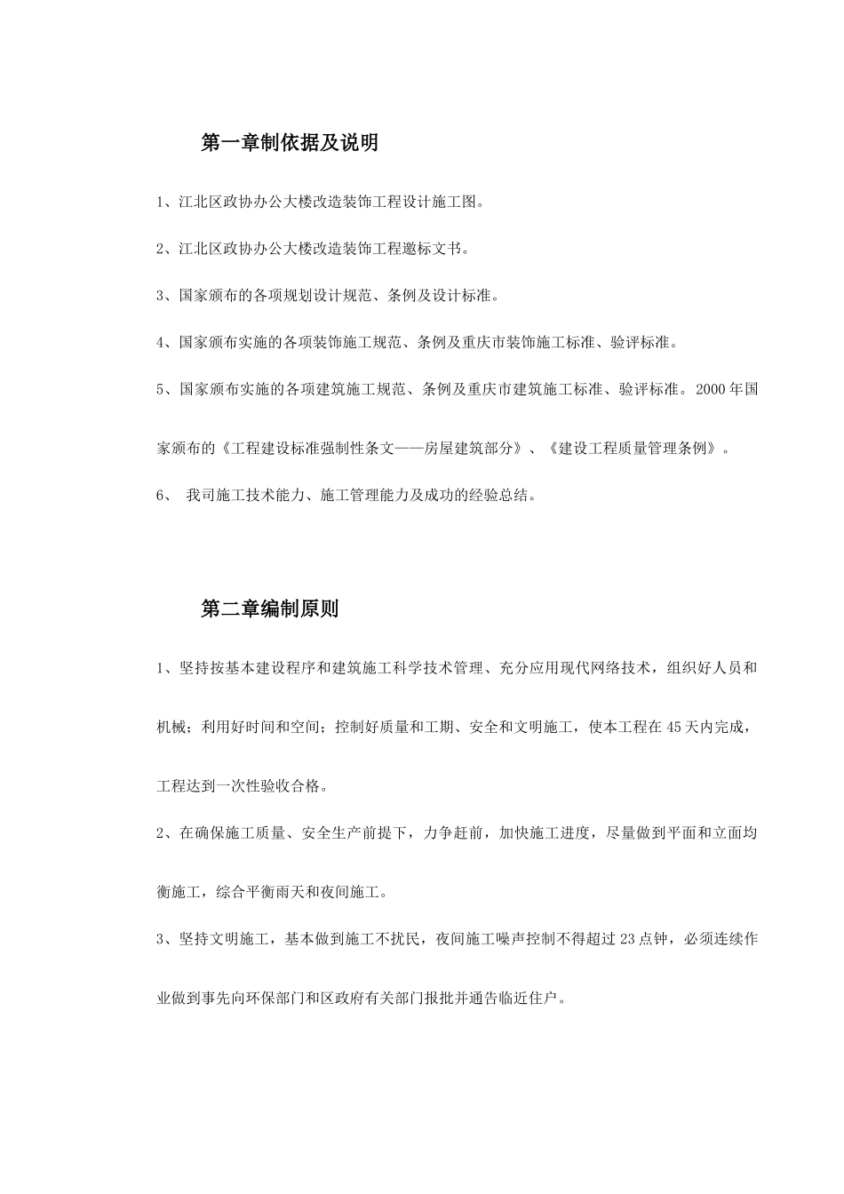 江北区政协办公大楼改造装饰工程施工组织设计(DOC49页)_第2页
