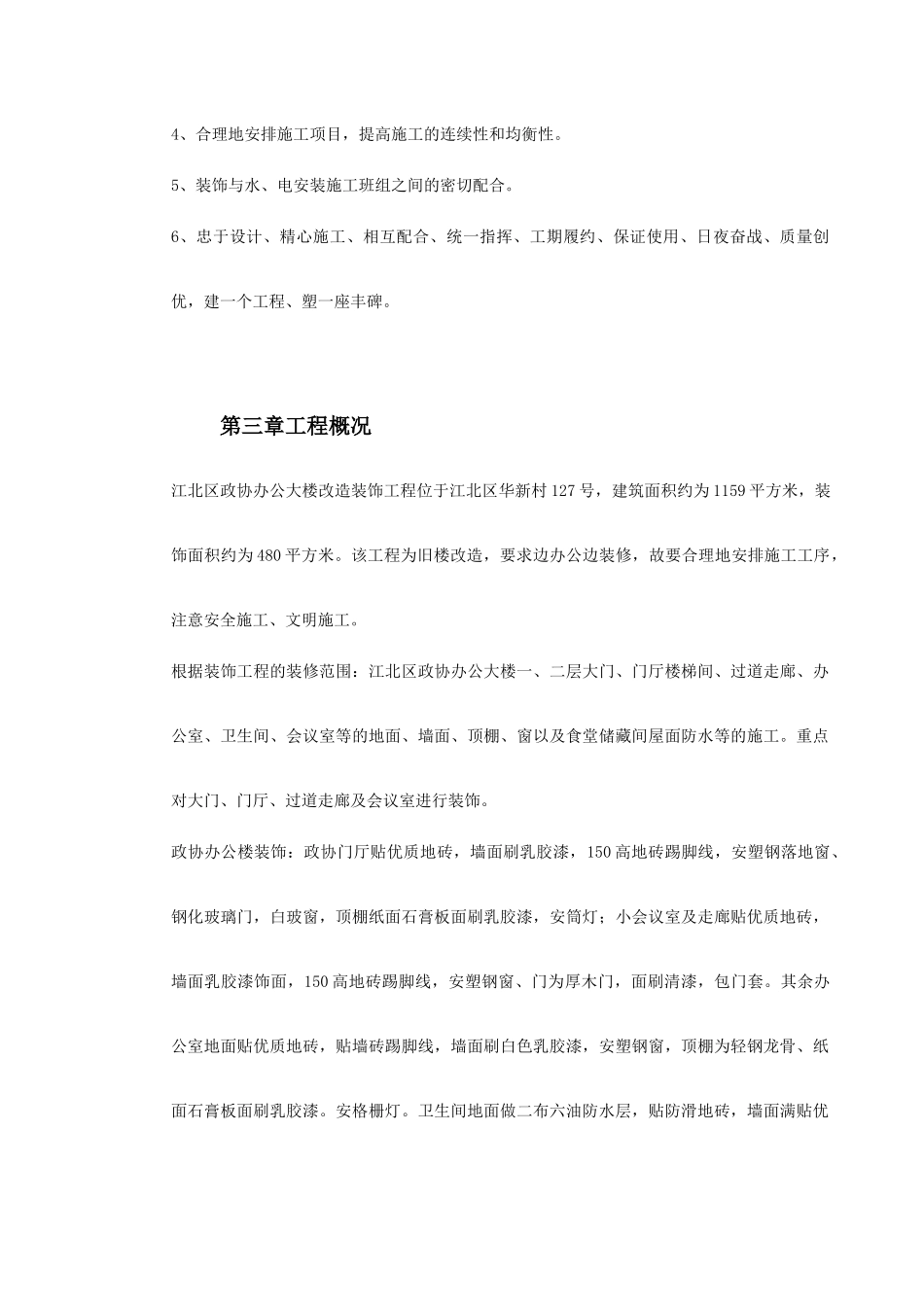 江北区政协办公大楼改造装饰工程施工组织设计(DOC49页)_第3页