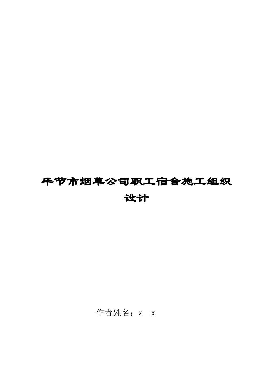 烟草公司职工宿舍施工组织设计_第1页