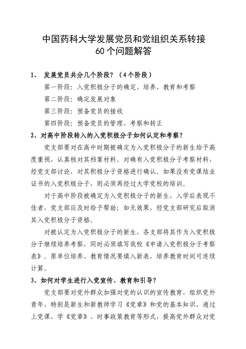 中国药科大学发展党员和党组织关系转接发展党员60个问题问答_第1页