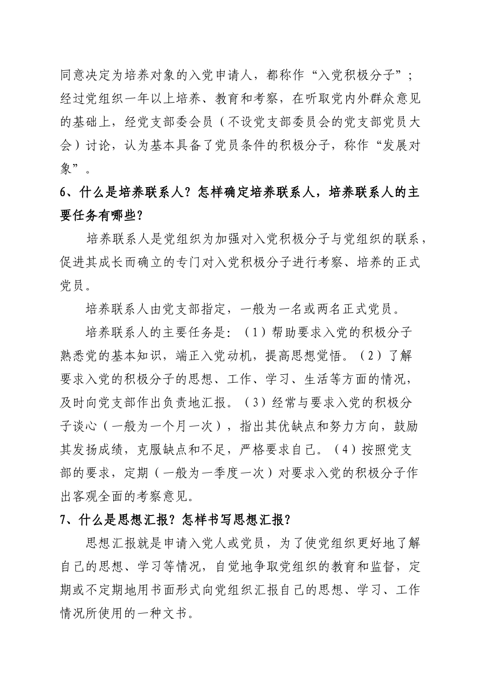 中国药科大学发展党员和党组织关系转接发展党员60个问题问答_第3页