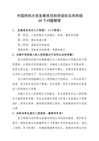 中国药科大学发展党员和党组织关系转接发展党员60个问题问答