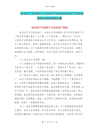 安全生产月后的个人安全生产总结与安全生产月安全咨询日活动总结汇编
