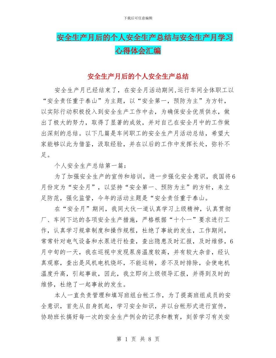 安全生产月后的个人安全生产总结与安全生产月学习心得体会汇编_第1页