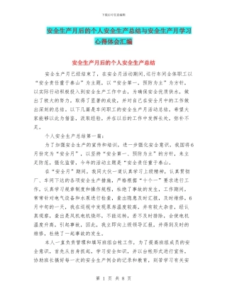 安全生产月后的个人安全生产总结与安全生产月学习心得体会汇编