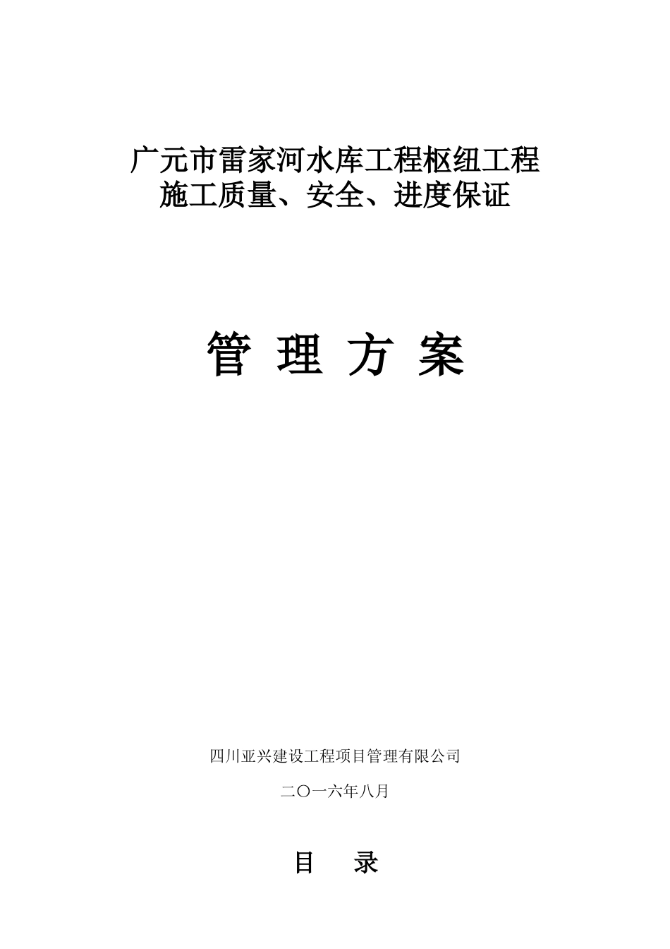 雷家河水利枢纽工程施工质量、安全、进度保证管理措施审定稿_第1页