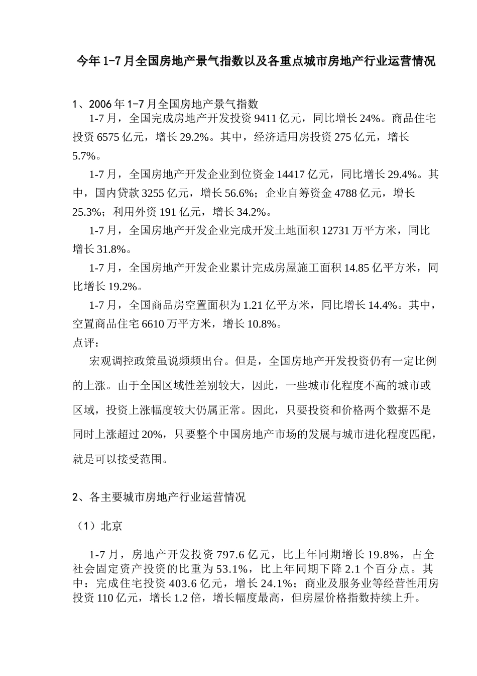 今年1-7月全国房地产景气指数以及各重点城市房地产行业运营情况(1)_第1页
