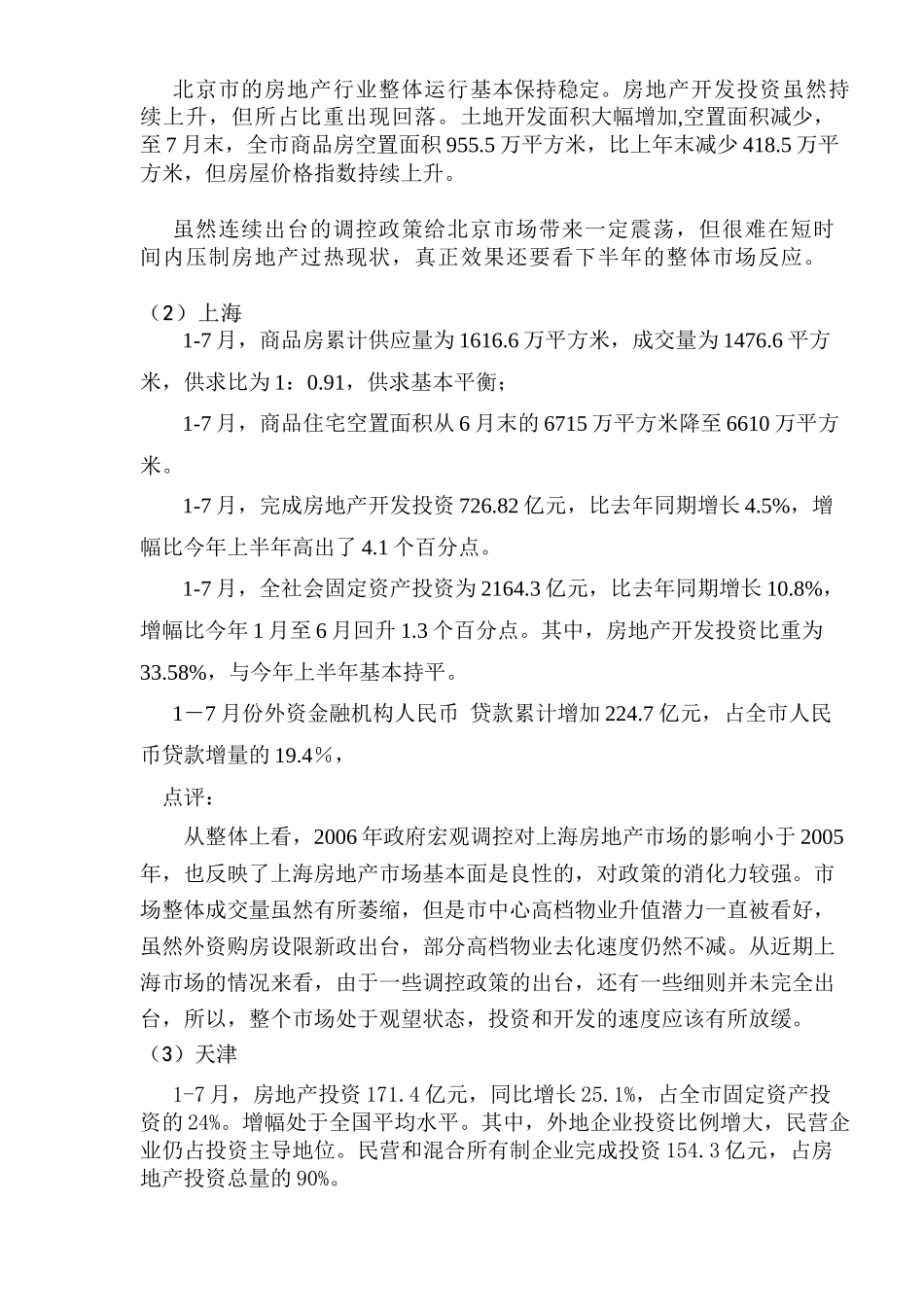 今年1-7月全国房地产景气指数以及各重点城市房地产行业运营情况(1)_第3页
