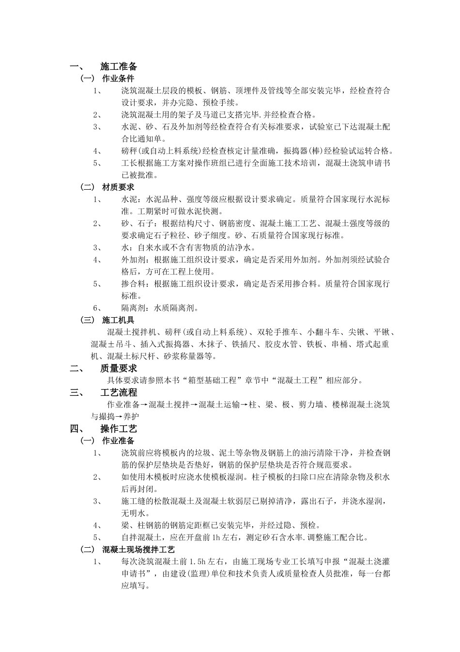 018框架结构混凝土浇筑工程(DOC5页)_第1页