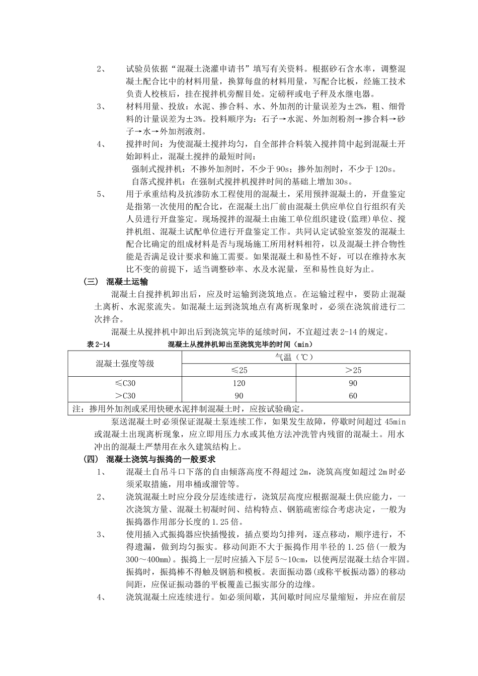 018框架结构混凝土浇筑工程(DOC5页)_第2页