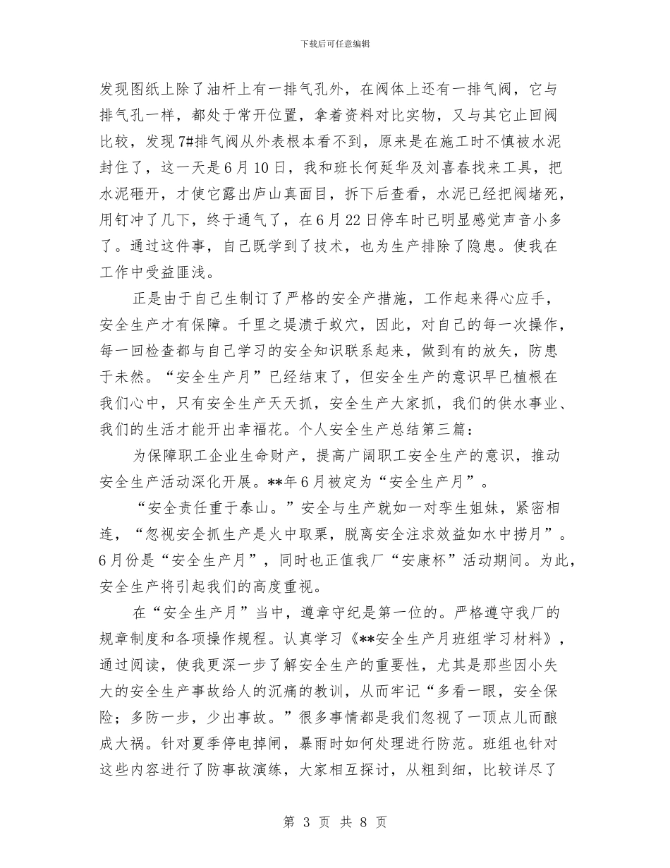 安全生产月后的个人安全生产总结与安全生产月学习总结汇编_第3页