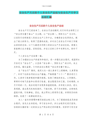 安全生产月后的个人安全生产总结与安全生产月学习总结汇编