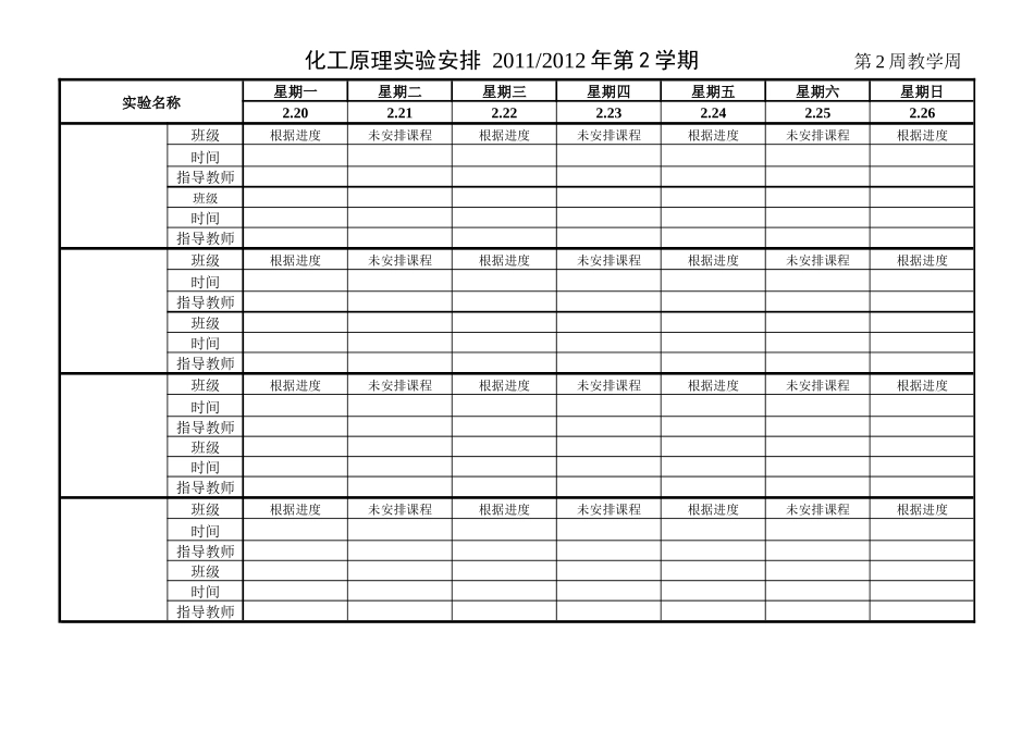 浙工大XXXX-XXXX(2)化工原理实验课程安排表-姬登祥XXXX0XXXX_第2页