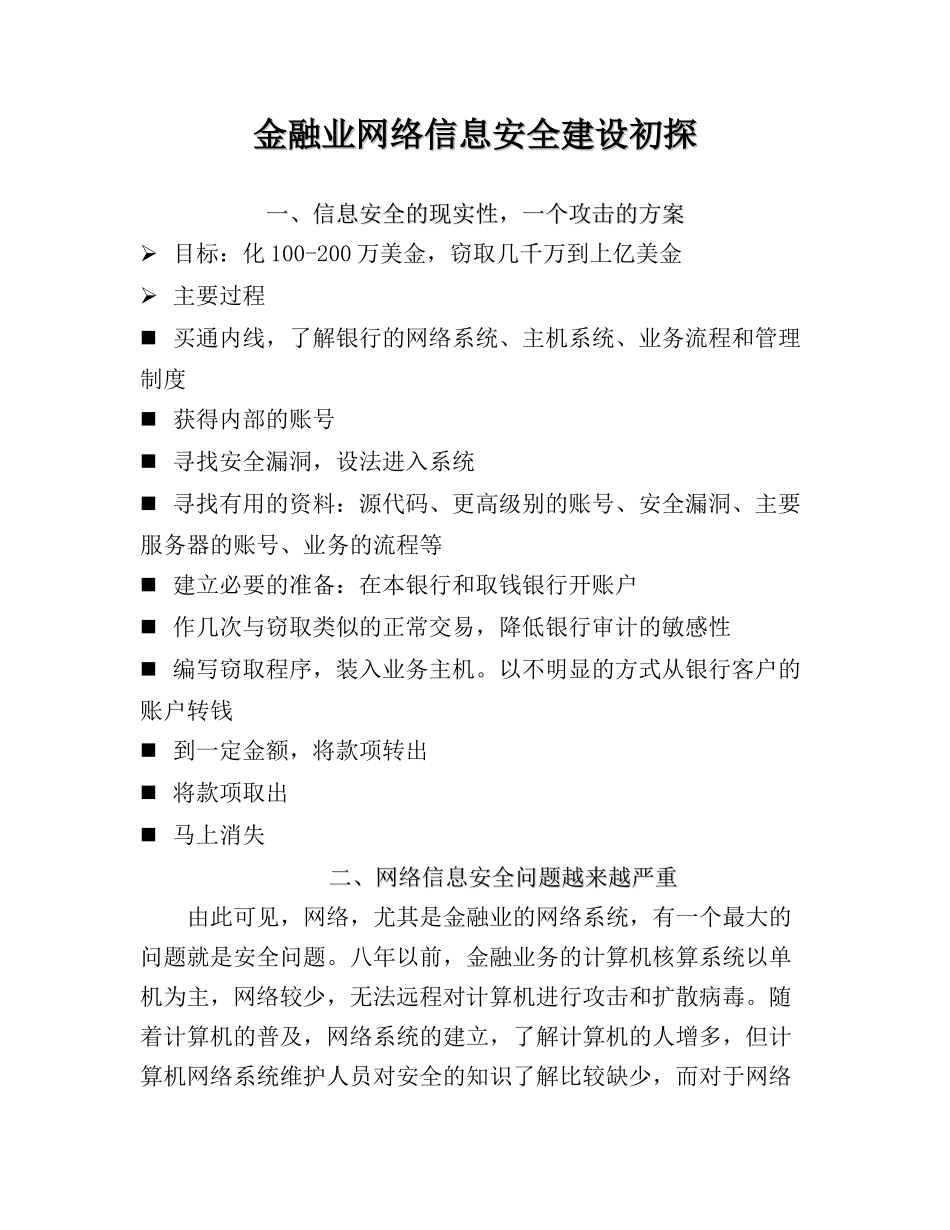 金融业网络信息安全建设初探_第1页