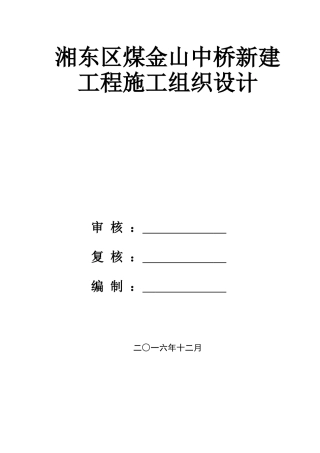 煤金山中桥新建工程施工组织设计