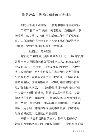 勤劳致富―优秀巾帼家庭事迹材料