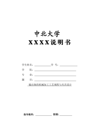 输出轴零件的机械加工工艺规程及工艺装备设计