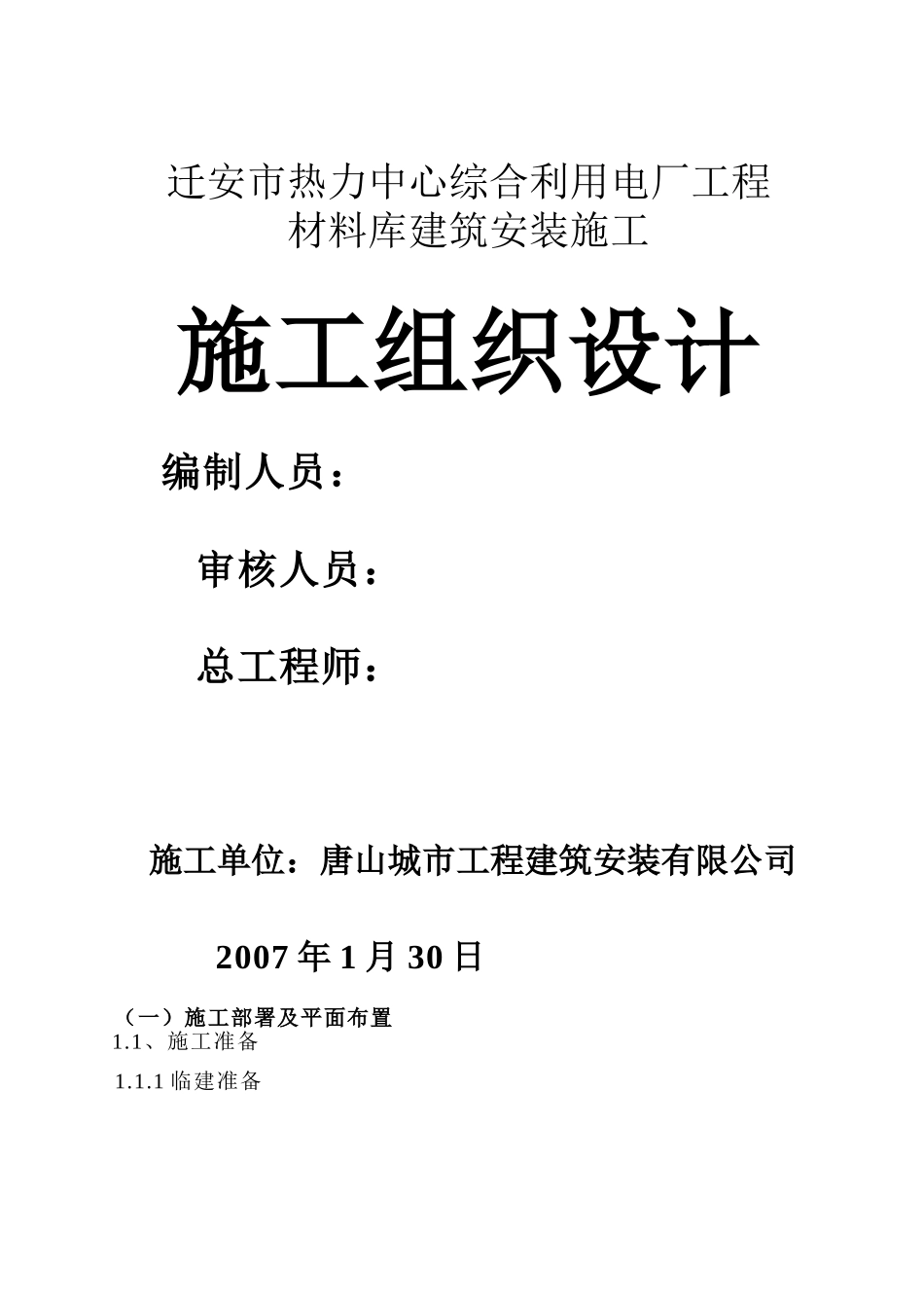 综合利用电厂工程施工组织设计方案(DOC38页)_第1页