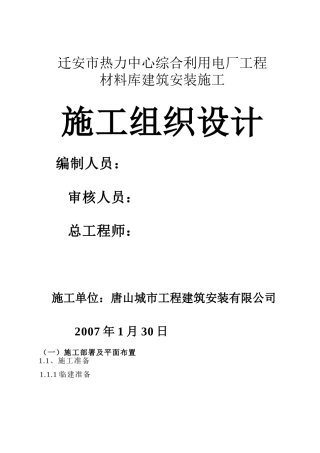 综合利用电厂工程施工组织设计方案(DOC38页)