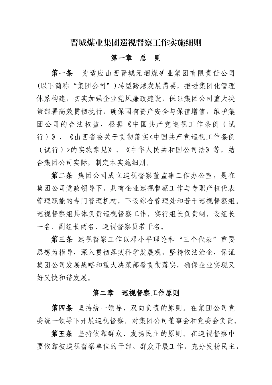 某煤业集团巡视督察董监事工作办公室制度汇编_第1页
