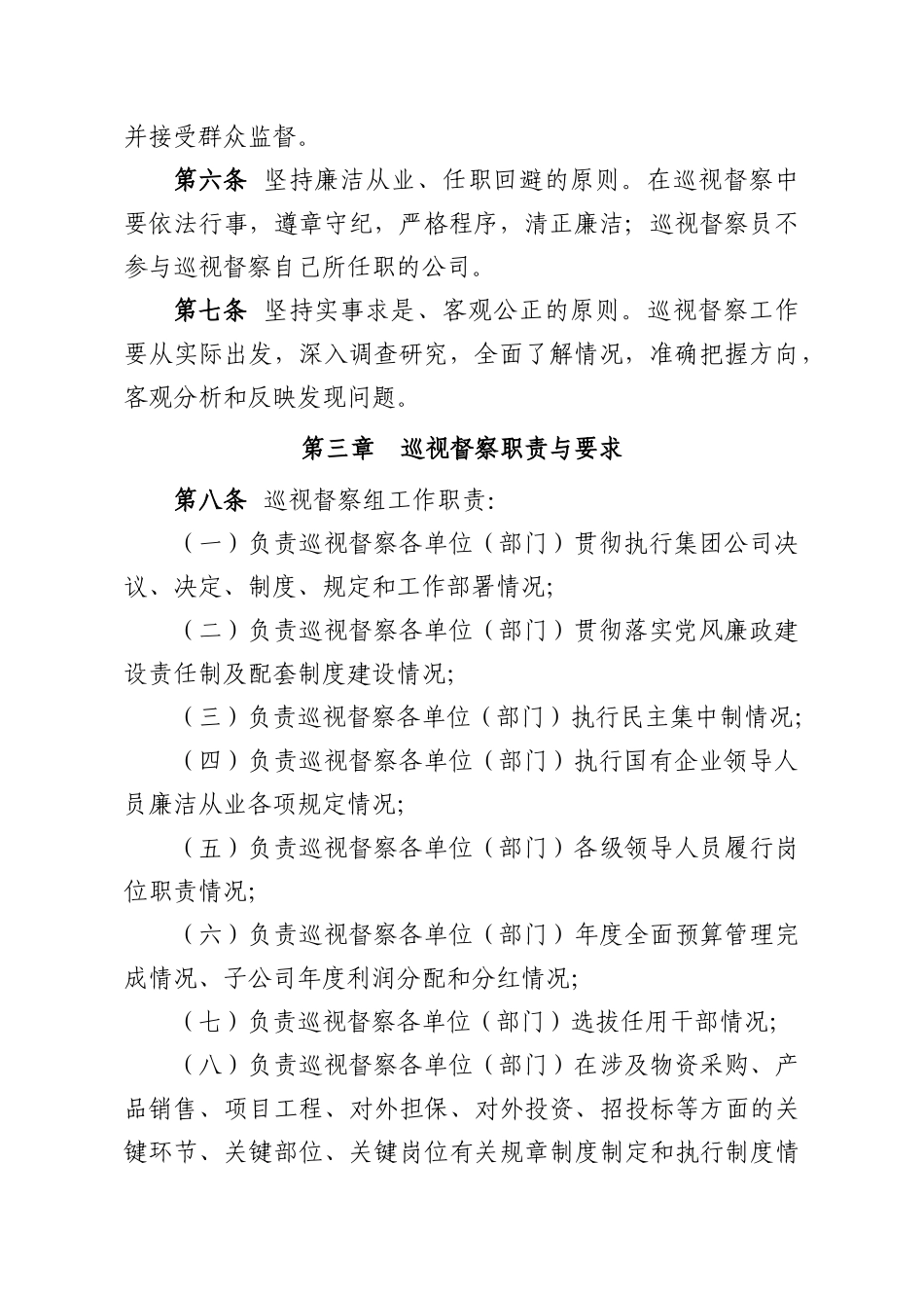 某煤业集团巡视督察董监事工作办公室制度汇编_第2页
