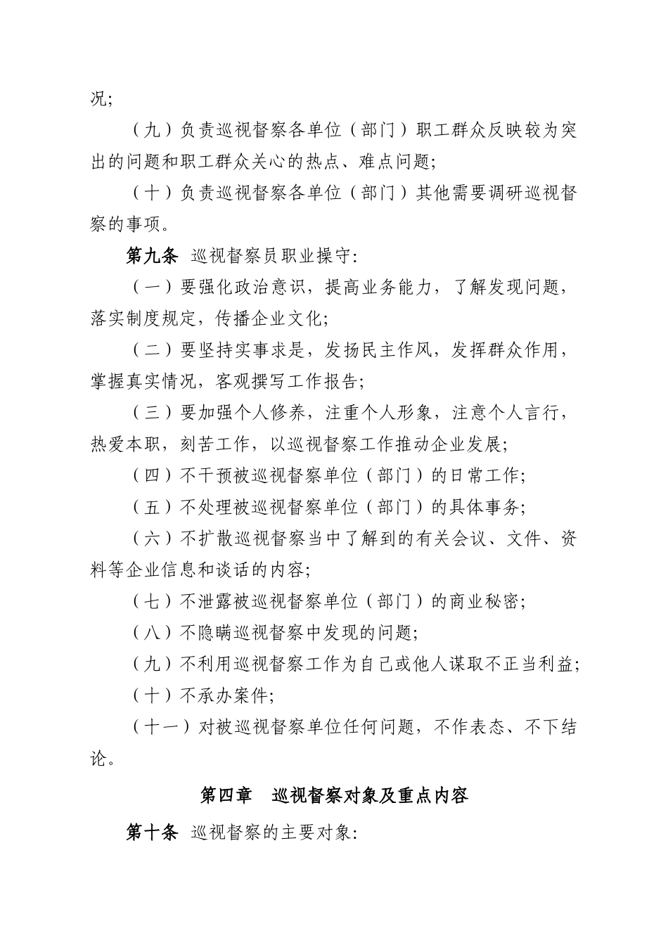某煤业集团巡视督察董监事工作办公室制度汇编_第3页