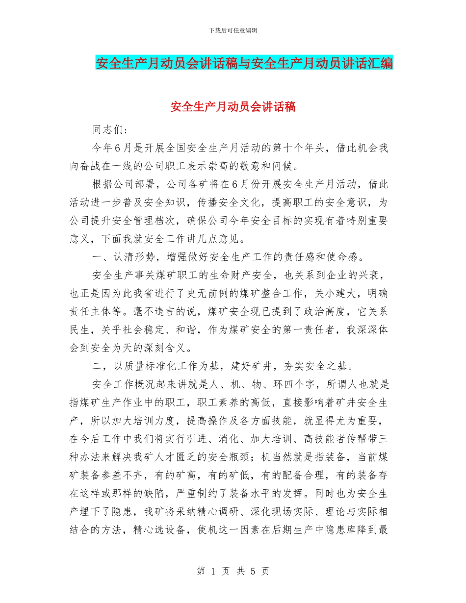 安全生产月动员会讲话稿与安全生产月动员讲话汇编_第1页