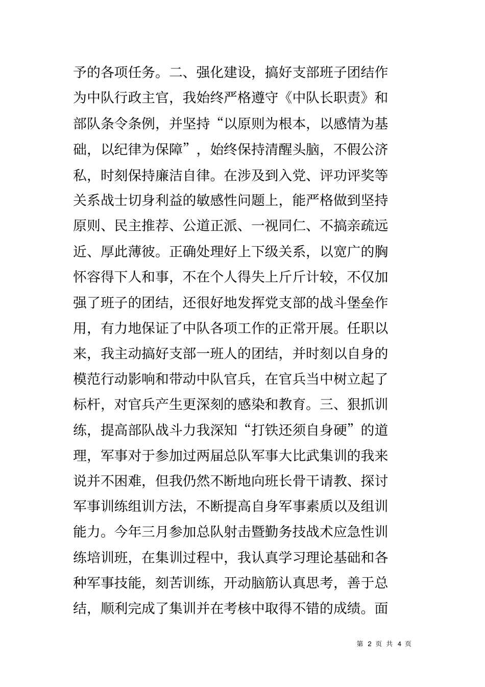 勤务中队中队长个人述职报告_第2页